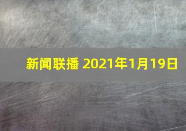 新闻联播 2021年1月19日